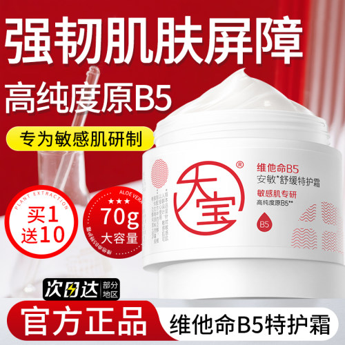 大宝维他命B5面霜安敏舒缓特护霜秋冬修护保湿女男士敏感肌正品