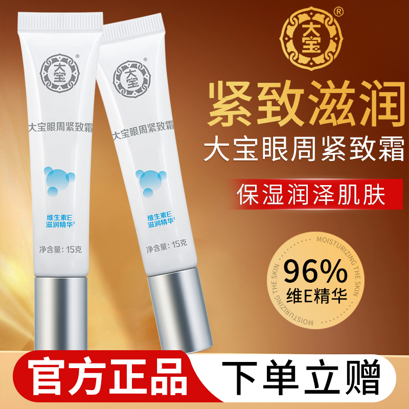 大宝眼袋霜眼霜缓解滋润紧致眼周男女士补水正品官方品牌旗舰店