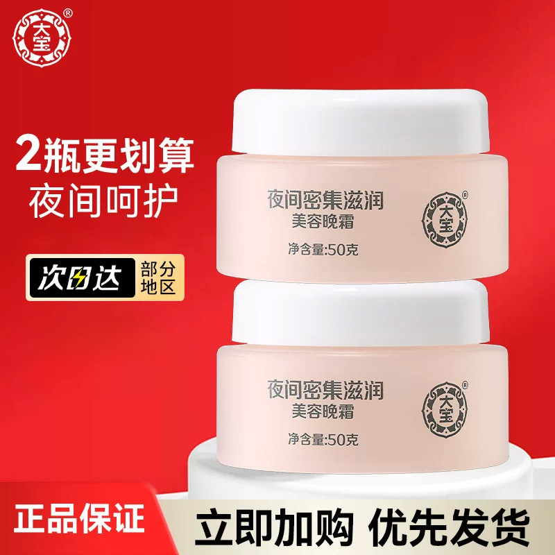 大宝美容晚霜2瓶装滋润保湿图片