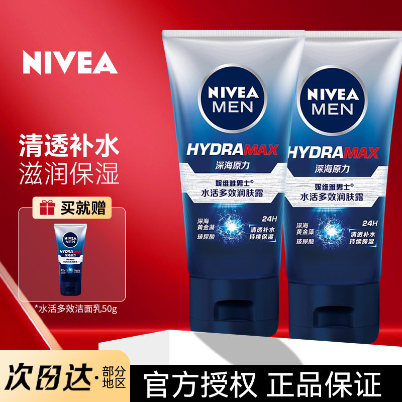 妮维雅润肤露男士水活多效面霜润肤乳保湿乳液护肤品脸部nivea