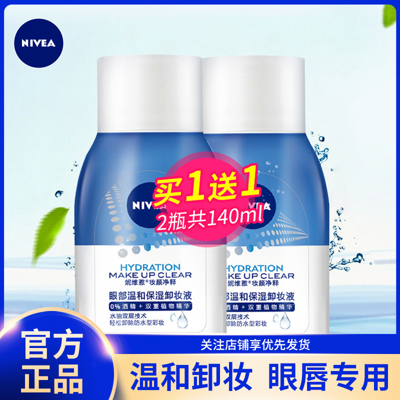 nivea妮维雅眼唇部卸妆液卸妆油 女士卸妆水深层清洁水油温和正品