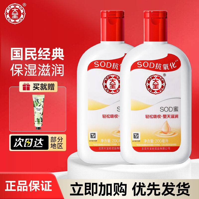 【2瓶】大宝SOD蜜男士护肤品 补水保湿颜面霜身体乳液官方正品