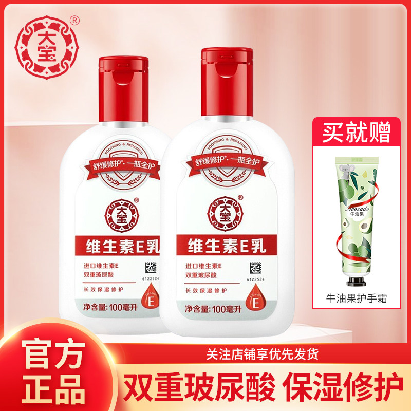 大宝官方旗舰店维生素E乳2瓶 sod蜜保湿补水身体乳液擦脸素颜面霜