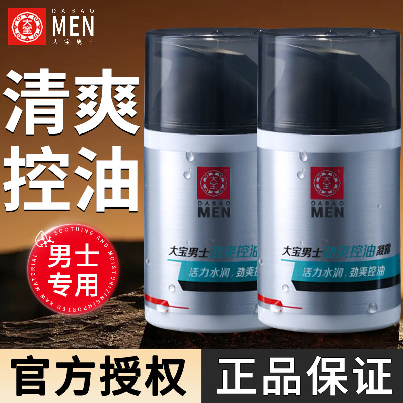 大宝男士乳液面霜劲爽控油凝露清爽啫喱水润面部不油腻官方正品