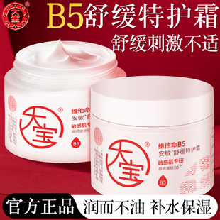 大宝维他命B5安敏舒缓特护霜保湿补水修护乳液面霜正品官方旗舰店