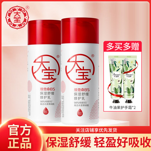 大宝维他命B5修护乳液保湿舒缓