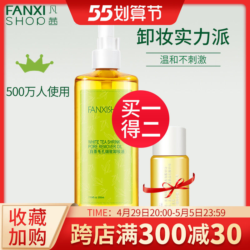 凡茜白茶毛孔细致卸妆油200ml深层清洁脸部眼唇部彩妆温和卸妆水