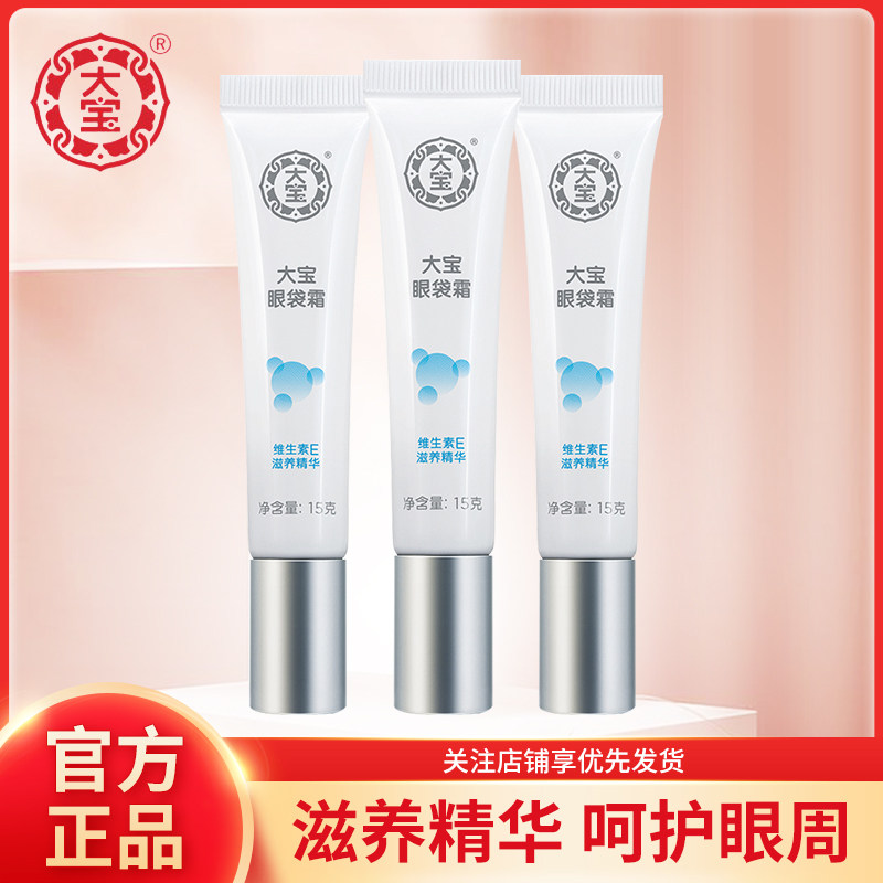 大宝眼袋霜15g*3眼霜正品眼部护理滋润保湿呵护眼周学生女