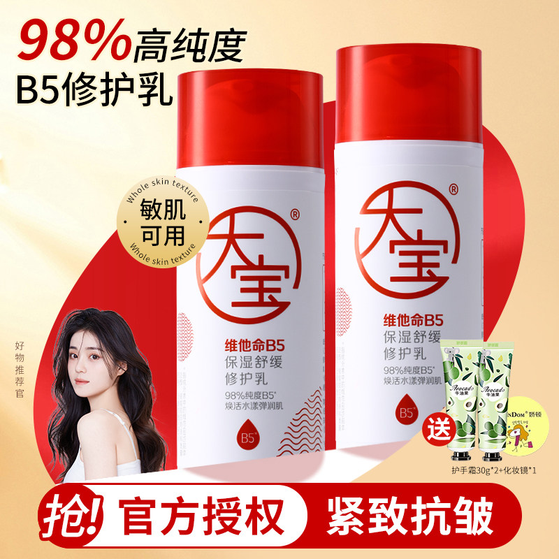 b5大宝维他命保湿舒缓修护乳液补水面霜抗皱紧致男女士官方正品