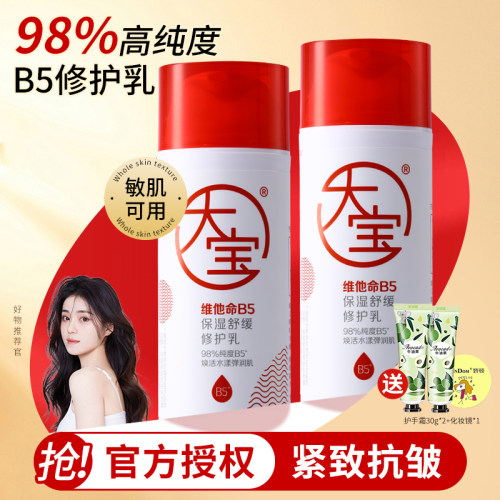 大宝维他命B5保湿舒缓修护乳