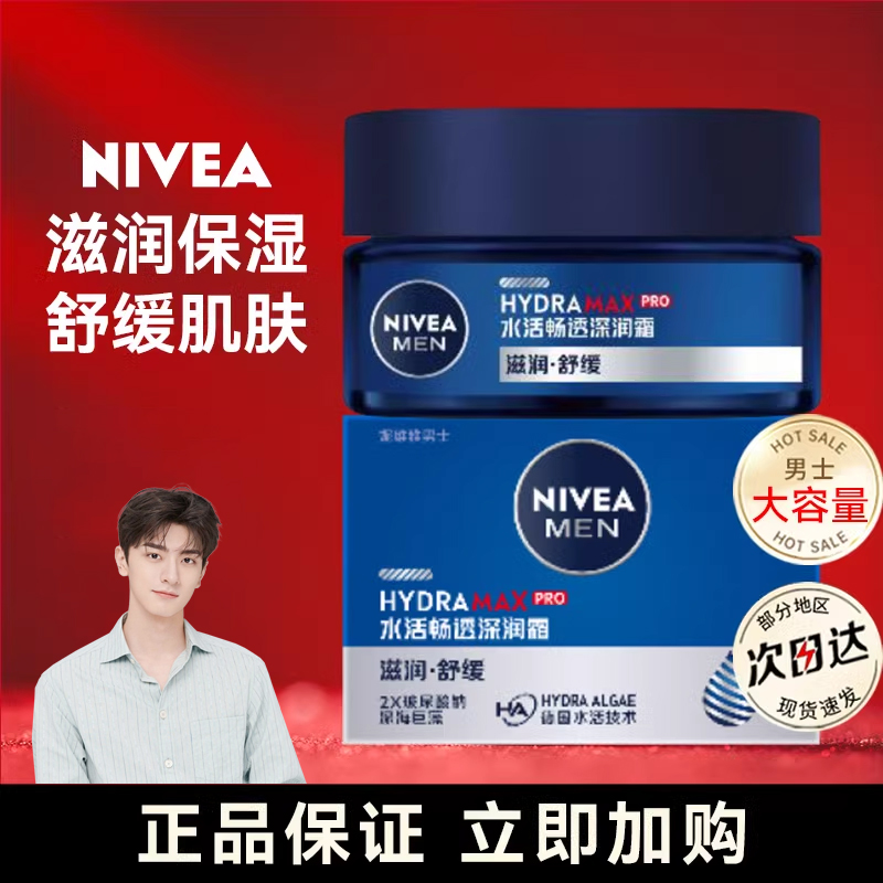 男士润肤霜Nivea/妮维雅