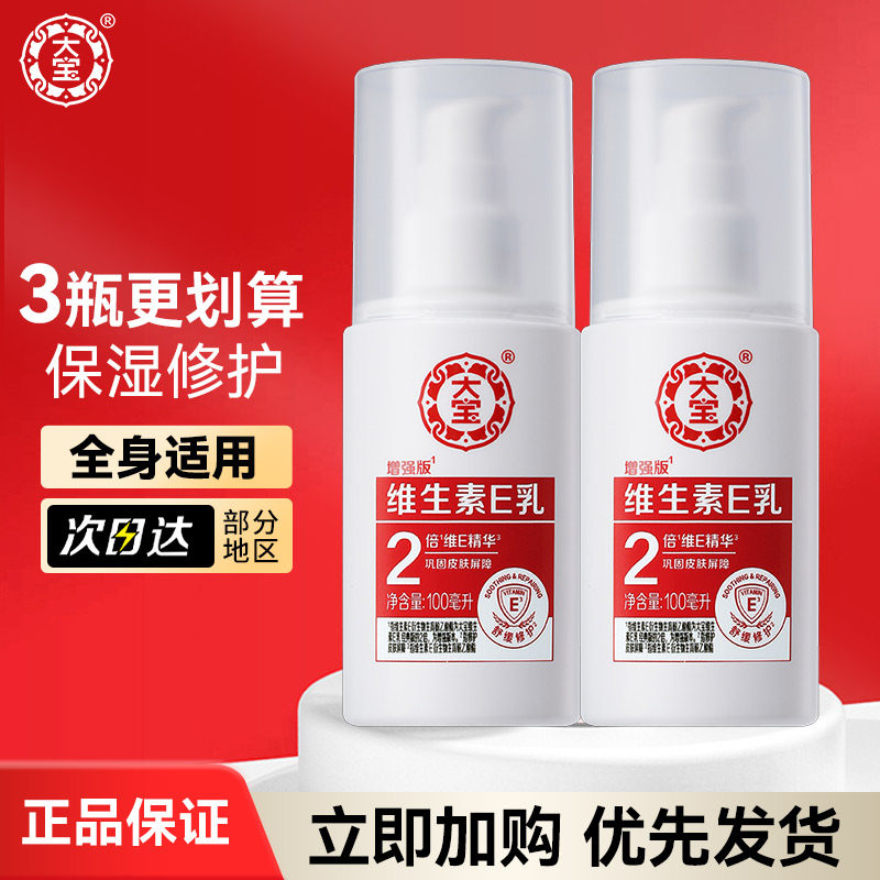 大宝维生素e乳100ml身体乳擦脸修护面霜女保湿补水维E护手滋润