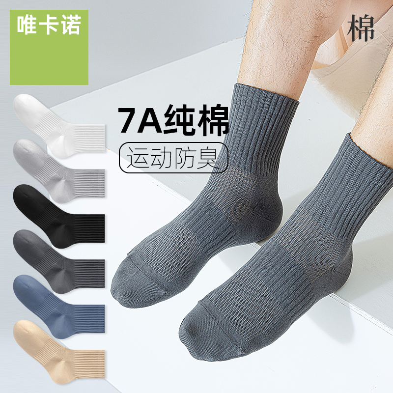 7A抗菌男士精梳棉网眼透气中筒袜