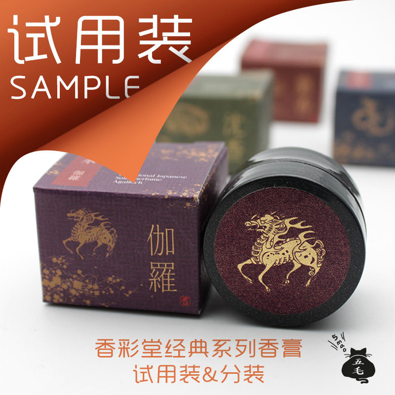五毛热卖款「日本香彩堂香膏」龙涎伽罗沉香白檀香水药香试用分装