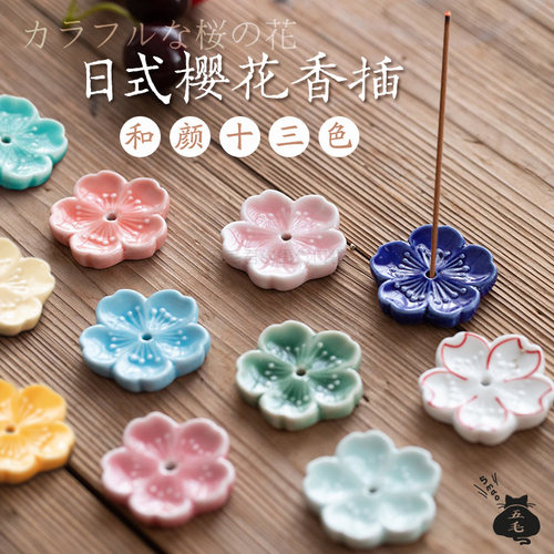 五毛新品「和颜十三色」日式樱花香立日本陶瓷香插熏香托香盘香皿 - 封面
