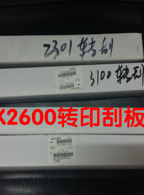 夏普彩色复印机MX2600/2301/3100转印刮板鼓刮板