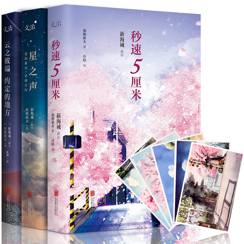 【赠明?#29260;?#27491;版包邮 新海诚小说 秒速5厘米+云之彼端?#32423;?#30340;地方+星之声 秒速五厘米你的名字作者新海诚作品 青春文学小说