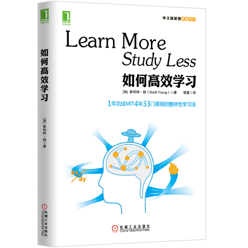 如何高效学习 斯科特扬 中文版新增费曼技巧 1年完成麻省理工4年33门课程 整体性学习法技巧 提高学习效率 励志人生哲学 正版书籍
