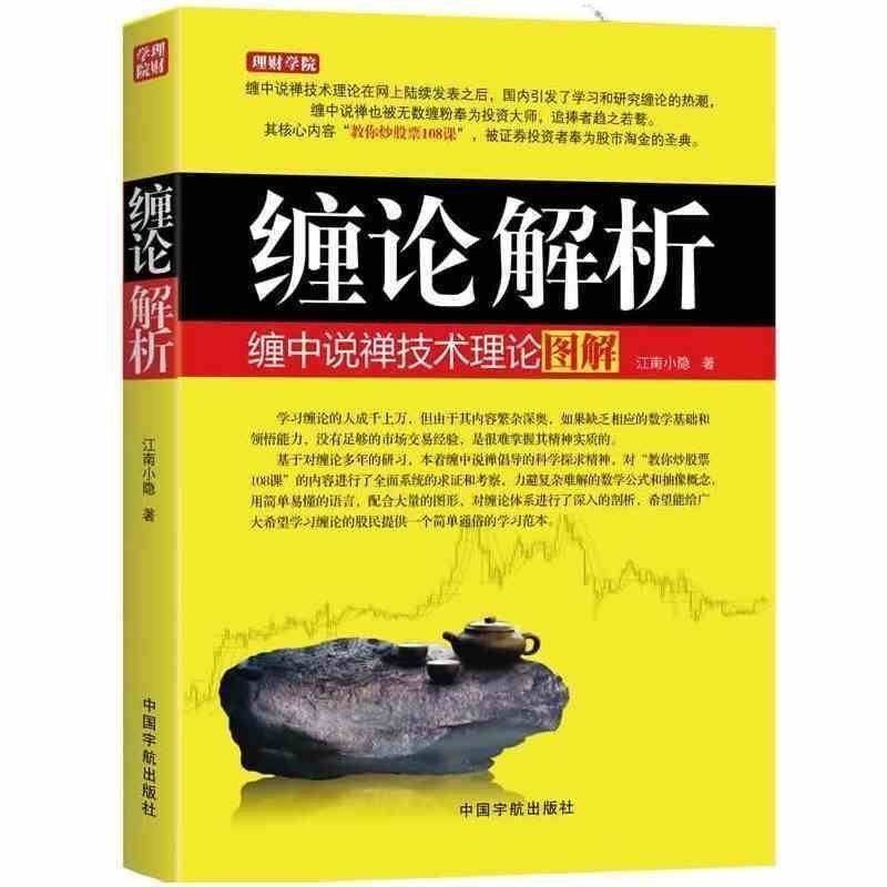 缠论解析:缠中说禅技术理论图解K线技术分析炒股股票投资金融学教你炒股票108课均线系统背驰入门与技巧理财正版书籍