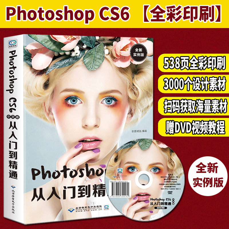 ÖÐÎİæPhotoshop CS6´ÓÈëÃŵ½¾«Í¨ adobe ps½Ì³ÌÊé¼®phtotshopÍêÈ«×ÔѧpͼÈí¼þ½Ì²Äpscs6Êéps½Ì²ÄÁã»ù´¡ÌÔ±¦ÃÀ¹¤Í¼Æ¬´¦ÀíÆ½ÃæÉè¼Æ