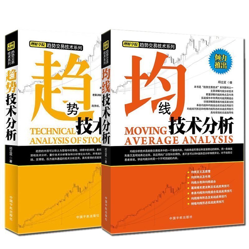 正版 股票趋势技术2册:趋势技术分析与均线技术分析 股市趋势技术分析股票趋势K线技术分析基础教程书 新手炒股入门 货币论