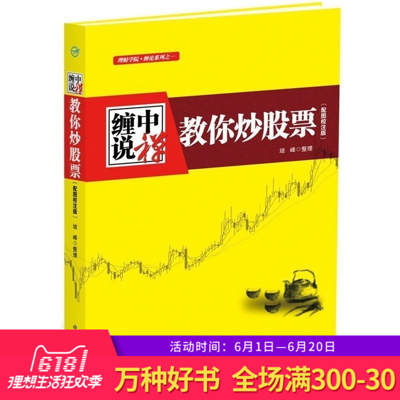 股票书籍 缠论缠中说禅教你炒股票(配图校注版)正版解缠论 从零开始学炒股书籍 股票基础知识新手入门畅销书籍 股市趋势技术分析