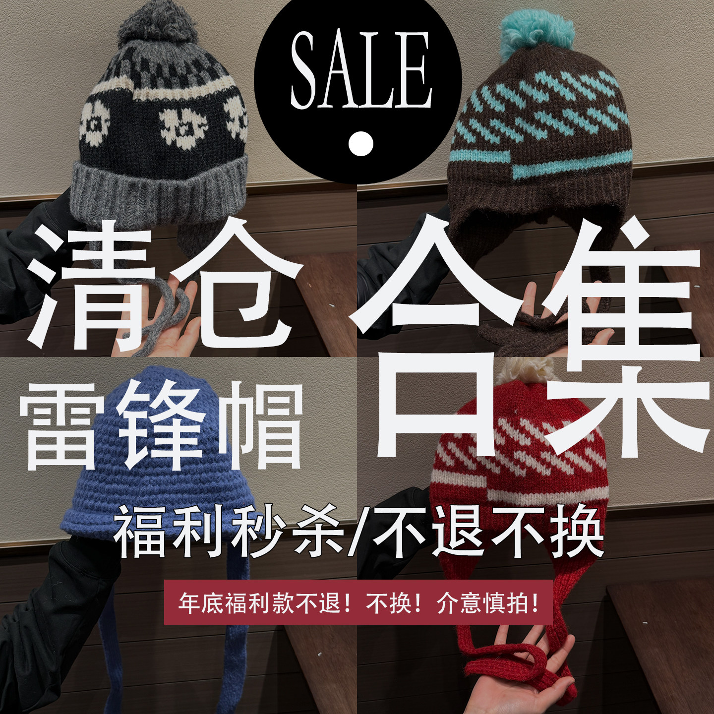 清仓合集/秒杀雷锋帽——不退不换——不退不换,服饰配件/皮带/帽子/围巾,帽子,淘宝优惠券,粉丝福利购,淘宝优惠卷