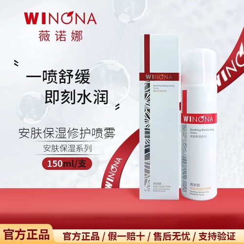 薇诺娜安肤保湿修护喷雾150ml补水舒缓滋养润肤爽肤水正品包邮