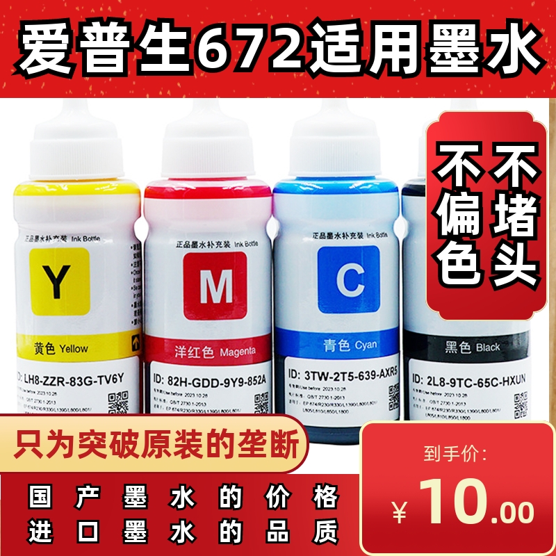 爱普生672原装适用墨水