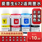 适用爱普生672原装 墨水L310L313L360L380L383L1300L565打印机墨水