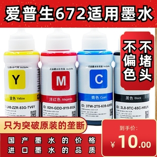 适用爱普生672原装 墨水L310L313L360L380L383L1300L565打印机墨水