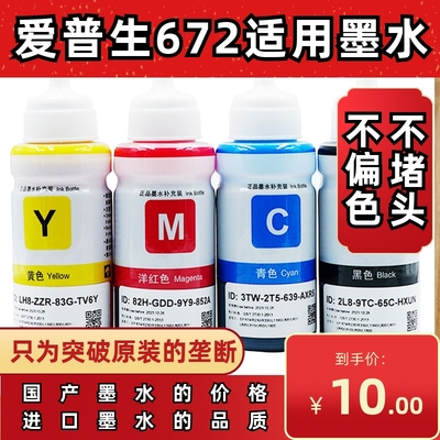 爱普生672原装适用墨水
