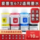适用爱普生672原装 墨水L310L313L360L380L383L1300L565打印机墨水