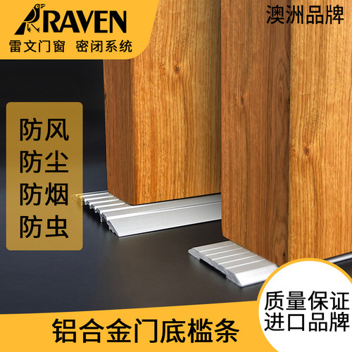 RAVEN雷文牌门底密封条门槛条临界板挡雨档风尘防烟气RP116/RP95