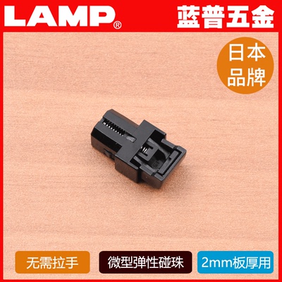 lamp蓝普五金微型弹性碰珠