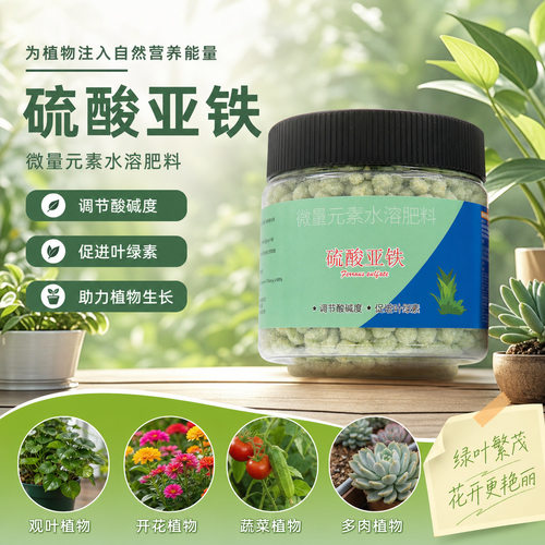 佰花禧硫酸亚铁喜酸植物花肥