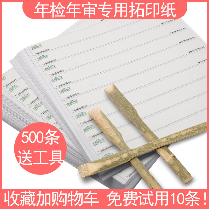 年检年审拓印纸车管所专用电动摩托车发动机拓码条车架号品牌拓条