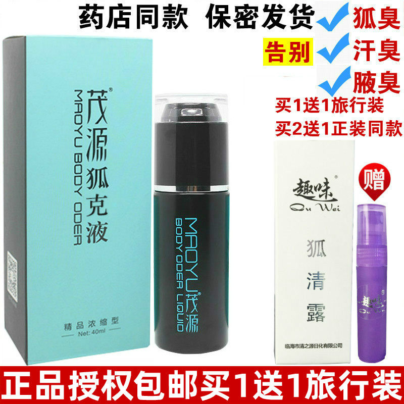 茂源狐臭液喷雾腋臭根止汗露香体去男女孕妇专用除狐克狐臭净正品