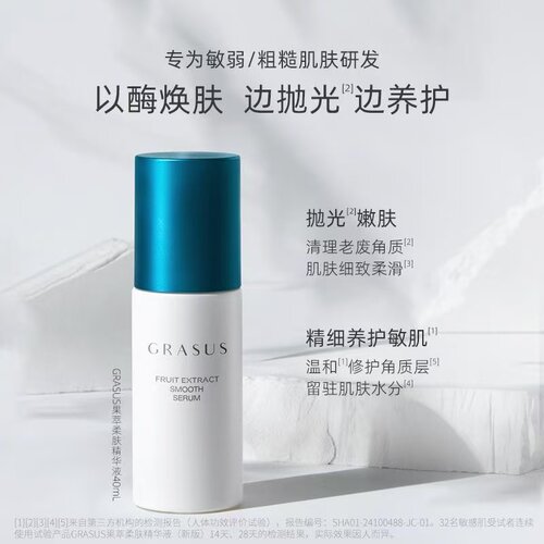 正品GRASUS瑰倚丝果萃柔肤精华液40ml修护保湿去角质