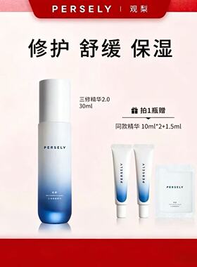 正品Persely2.0观梨三修舒缓精华30ml保湿修护舒缓油橄榄精华