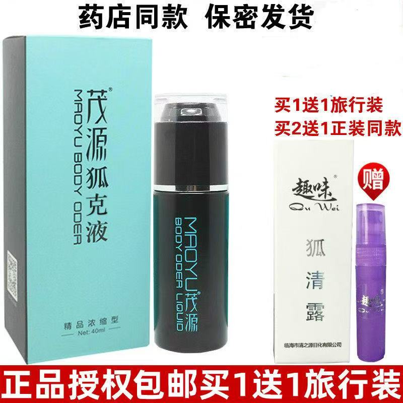 茂源狐臭液喷雾腋臭根止汗露香体止汗露