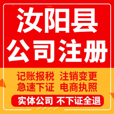汝阳公司注册个体工商营业执照代办公司注销企业变更股权异常