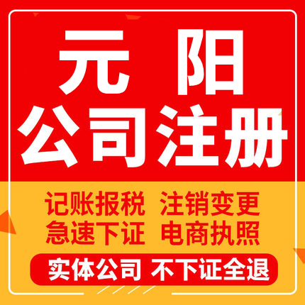 元阳公司注册个体工商营业执照代办公司注销企业变更股权异常