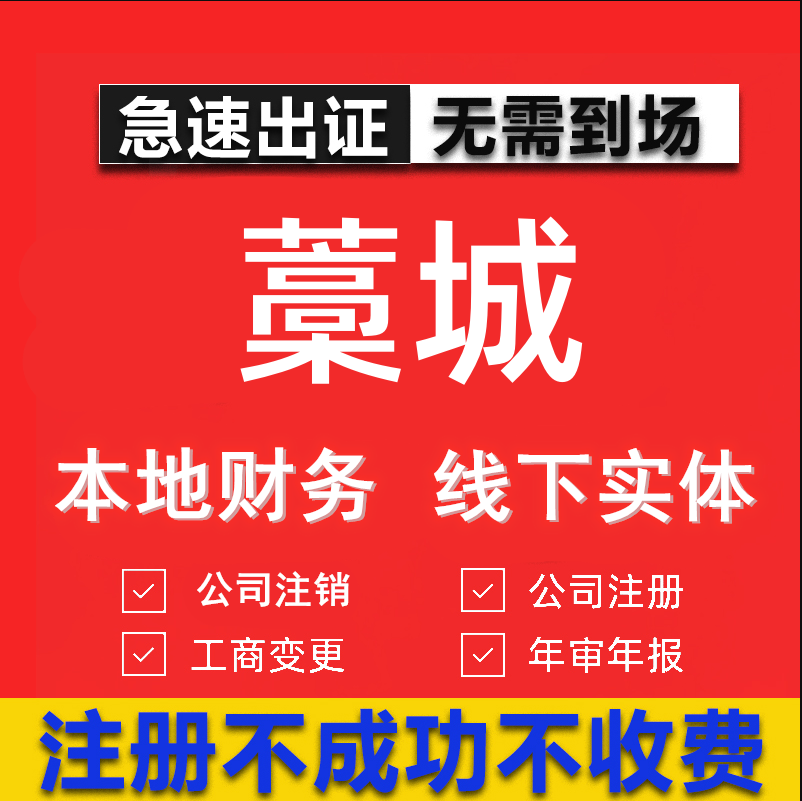 藁城公司注册个体工商营业执照代办公司注销企业变更股权异常代理