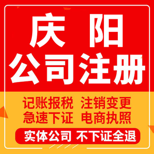 庆阳公司注册庆城华池宁县个体工商营业执照注销企业变更股权