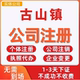 古山镇公司注册个体工商营业执照代办公司注销企业变更股权异常