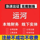 运河公司注册个体工商营业执照代办公司注销企业变更股权异常代理