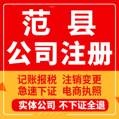 范县公司注册个体工商营业执照代办公司注销企业变更股权异常