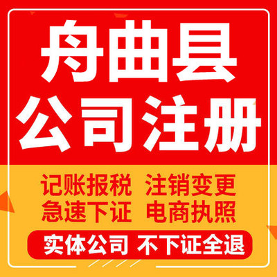 舟曲公司注册个体工商营业执照代办公司注销企业变更股权异常