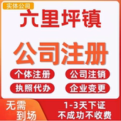 六里坪镇公司注册个体工商营业执照代办公司注销企业变更股权异常